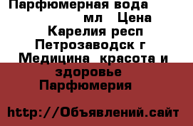 Парфюмерная вода Little Red Dress, 50 мл › Цена ­ 739 - Карелия респ., Петрозаводск г. Медицина, красота и здоровье » Парфюмерия   